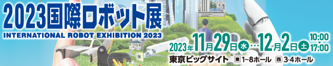 2023国際ロボット展バナー
